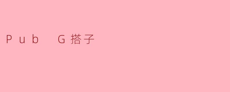 Pub G搭子